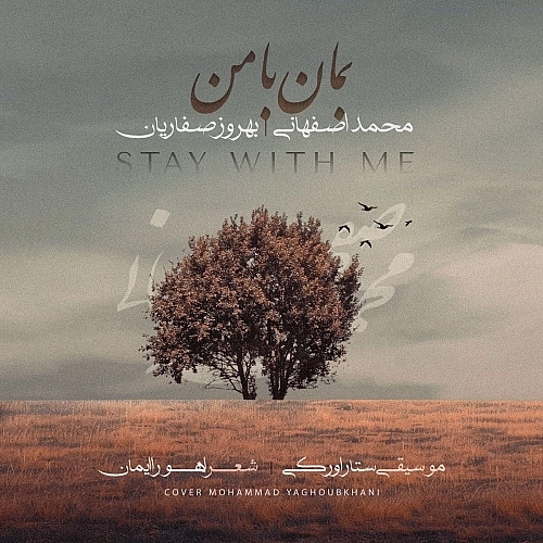 بمان با من محمد اصفهانی